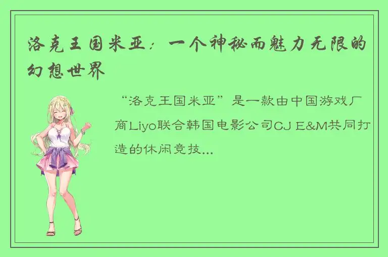 洛克王国米亚：一个神秘而魅力无限的幻想世界