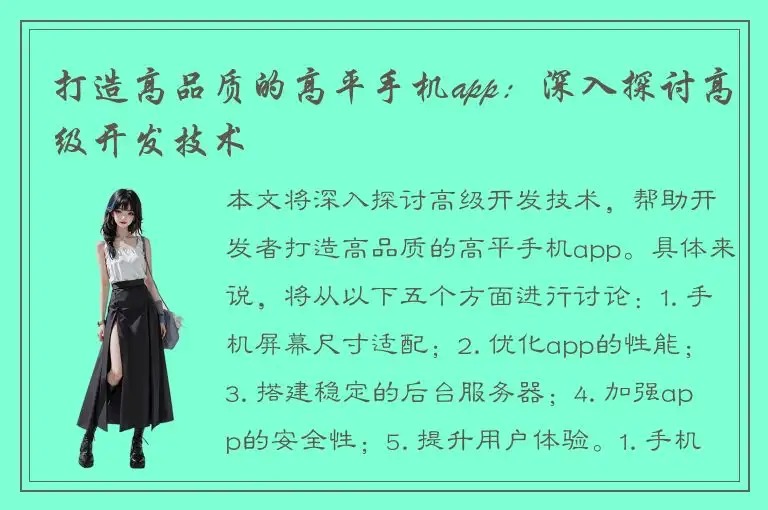 打造高品质的高平手机app：深入探讨高级开发技术