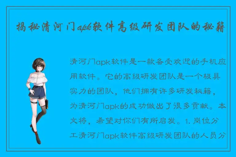 揭秘清河门apk软件高级研发团队的秘籍