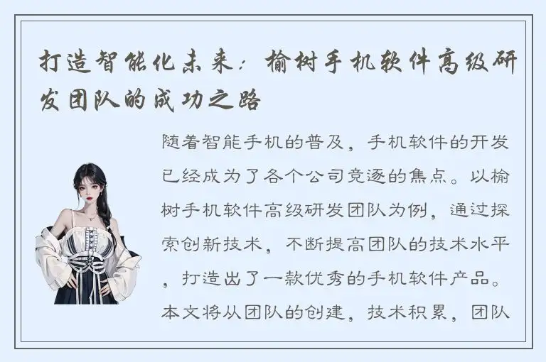 打造智能化未来：榆树手机软件高级研发团队的成功之路