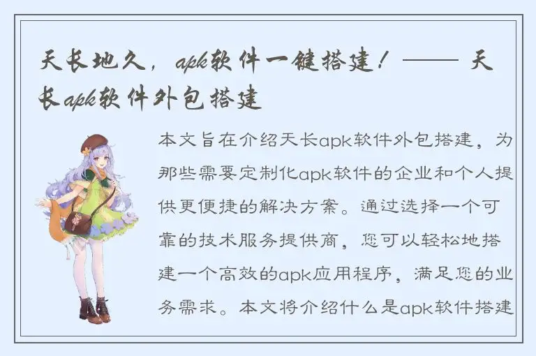 天长地久，apk软件一键搭建！—— 天长apk软件外包搭建