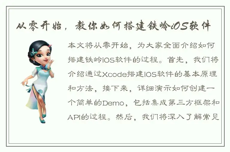 从零开始，教你如何搭建铁岭iOS软件