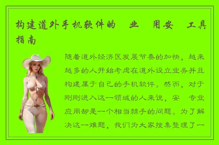 构建道外手机软件的專业應用安裝工具指南