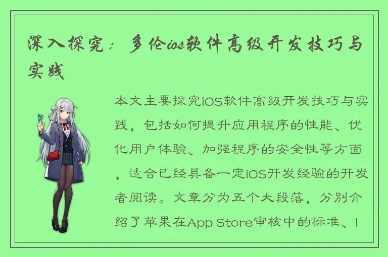 深入探究：多伦ios软件高级开发技巧与实践