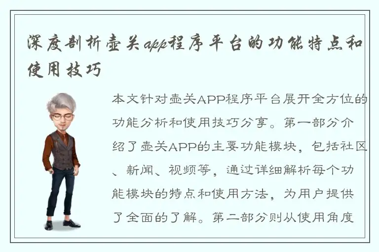 深度剖析壶关app程序平台的功能特点和使用技巧