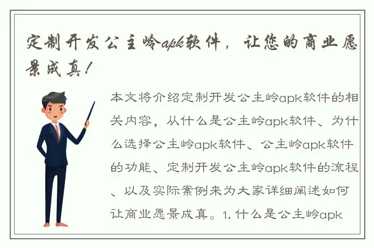 定制开发公主岭apk软件，让您的商业愿景成真！