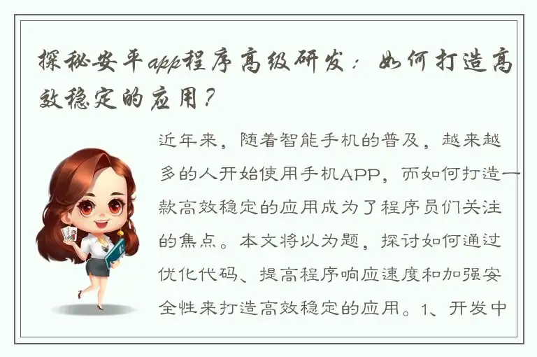 探秘安平app程序高级研发：如何打造高效稳定的应用？