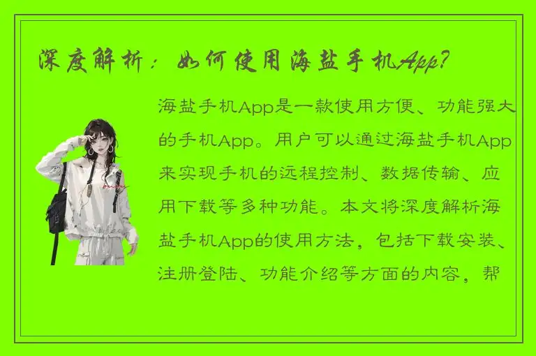 深度解析：如何使用海盐手机App？