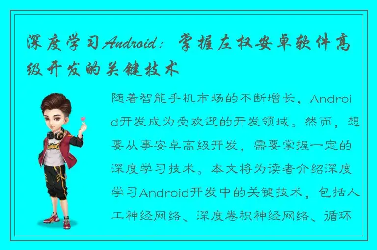 深度学习Android：掌握左权安卓软件高级开发的关键技术