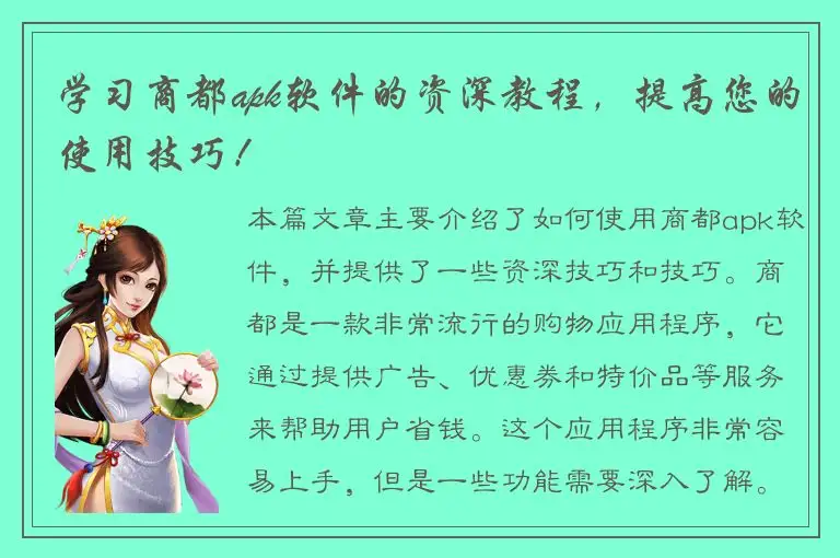 学习商都apk软件的资深教程，提高您的使用技巧！