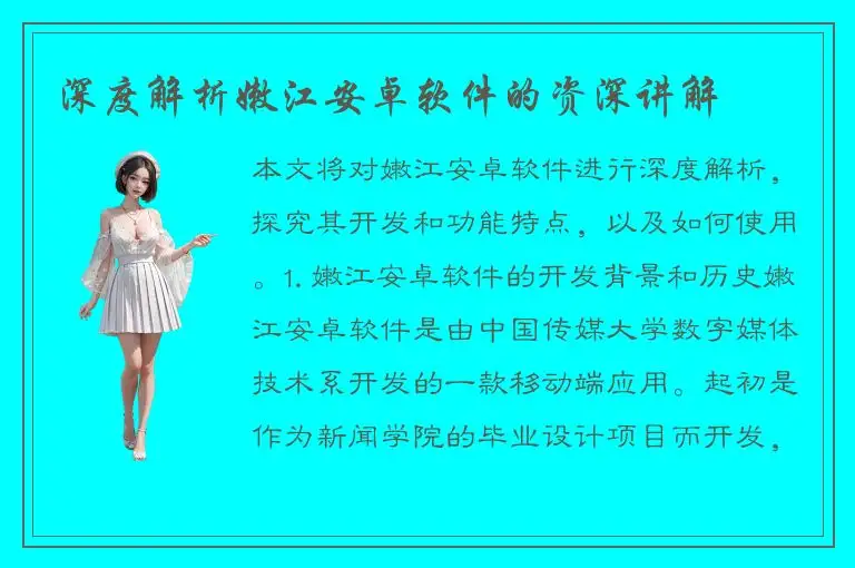深度解析嫩江安卓软件的资深讲解