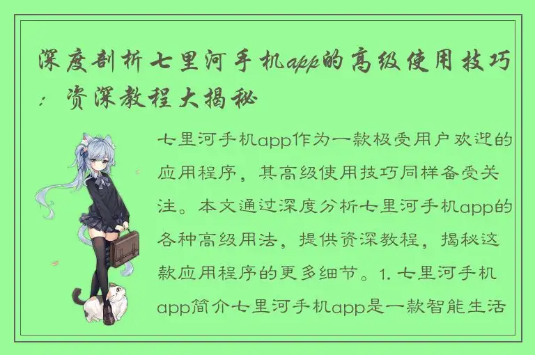 深度剖析七里河手机app的高级使用技巧：资深教程大揭秘