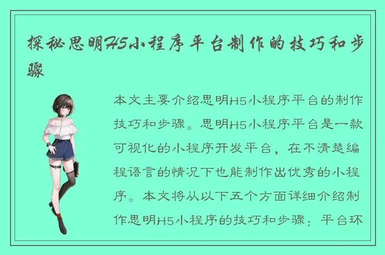 探秘思明H5小程序平台制作的技巧和步骤