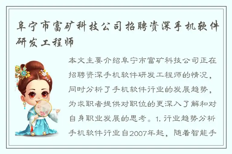 阜宁市富矿科技公司招聘资深手机软件研发工程师