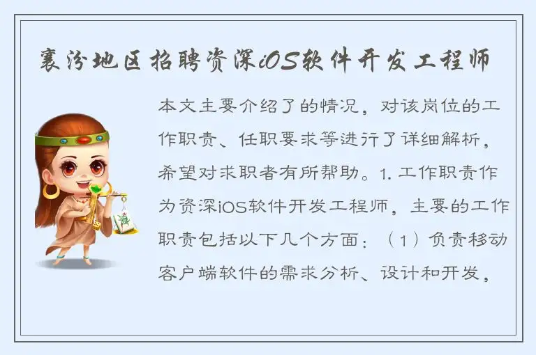 襄汾地区招聘资深iOS软件开发工程师