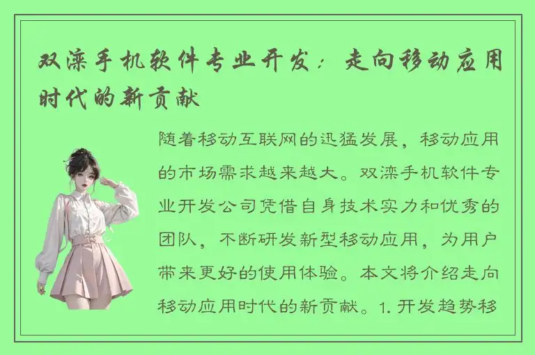 双滦手机软件专业开发：走向移动应用时代的新贡献