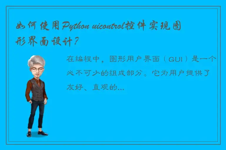如何使用Python uicontrol控件实现图形界面设计？