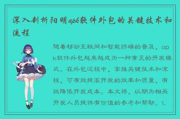 深入剖析阳明apk软件外包的关键技术和流程
