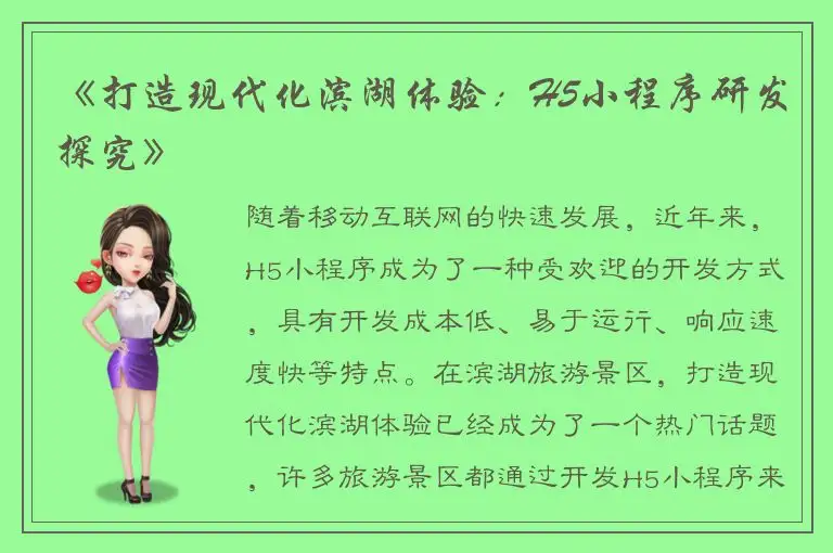 《打造现代化滨湖体验：H5小程序研发探究》
