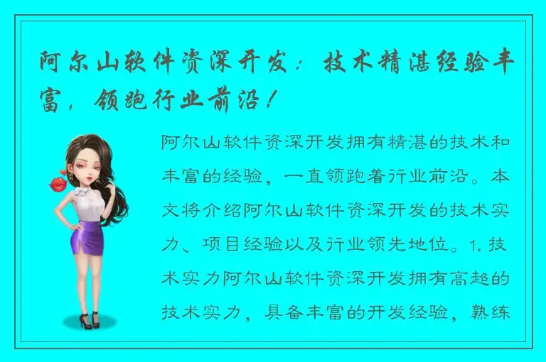 阿尔山软件资深开发：技术精湛经验丰富，领跑行业前沿！