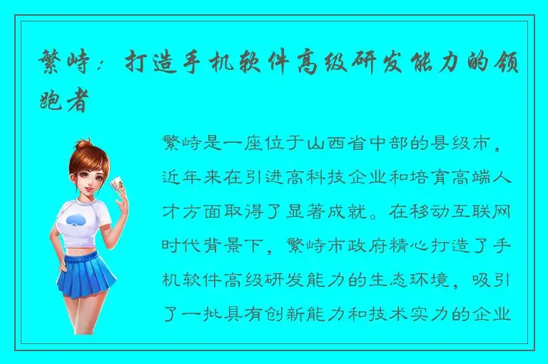 繁峙：打造手机软件高级研发能力的领跑者