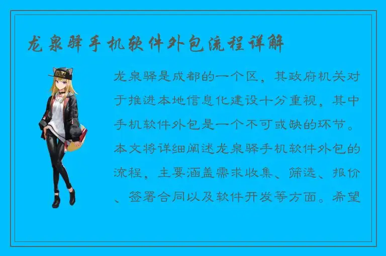 龙泉驿手机软件外包流程详解