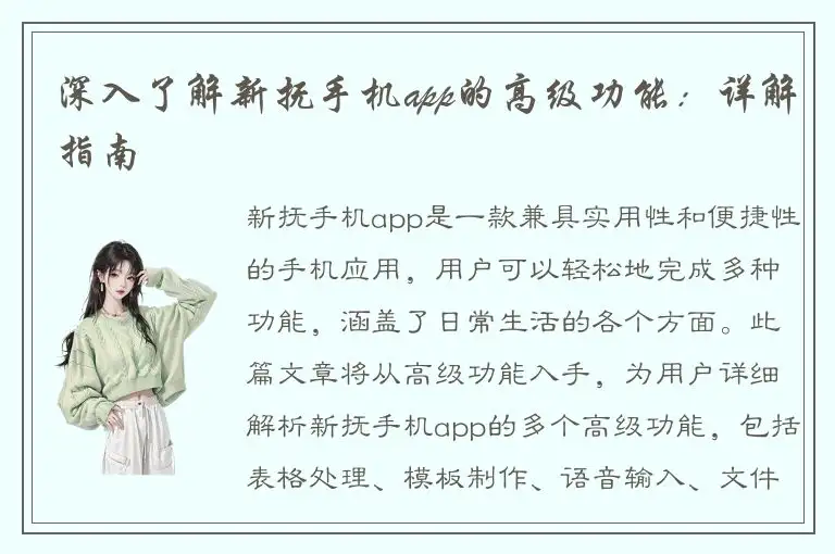 深入了解新抚手机app的高级功能：详解指南