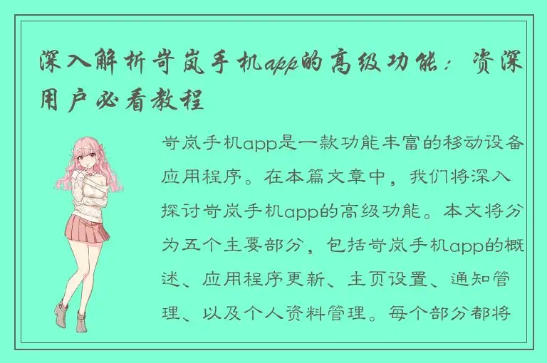 深入解析岢岚手机app的高级功能：资深用户必看教程