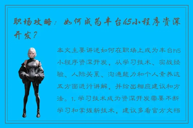 职场攻略：如何成为丰台h5小程序资深开发？