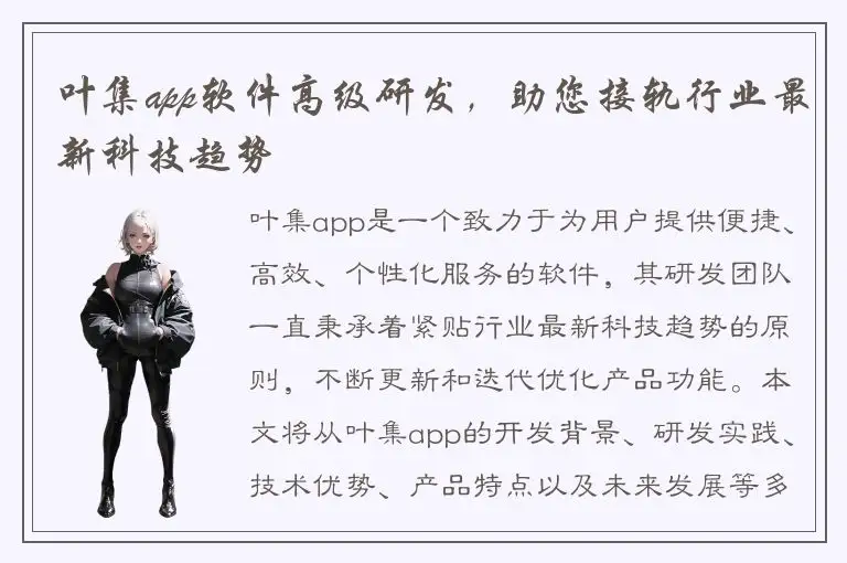 叶集app软件高级研发，助您接轨行业最新科技趋势