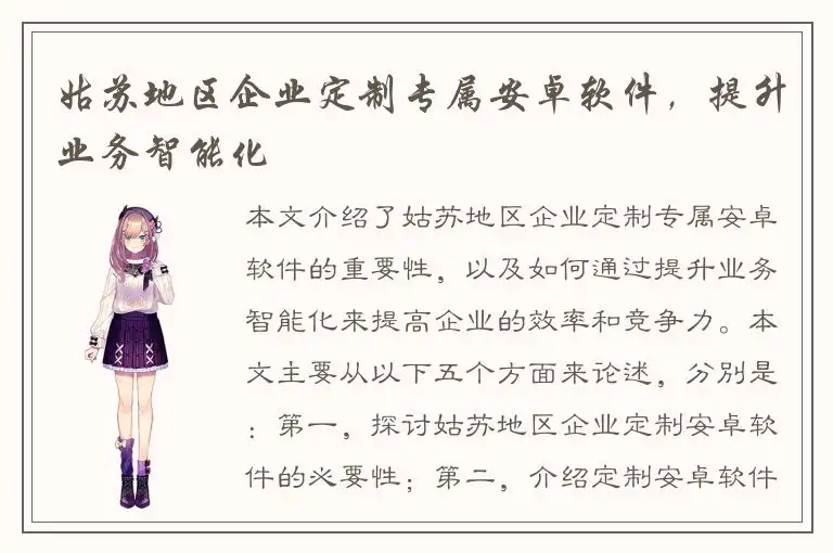 姑苏地区企业定制专属安卓软件，提升业务智能化