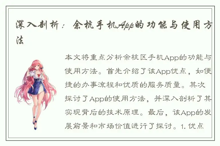 深入剖析：余杭手机App的功能与使用方法