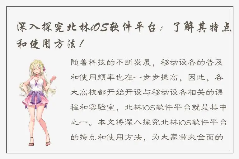 深入探究北林iOS软件平台：了解其特点和使用方法！
