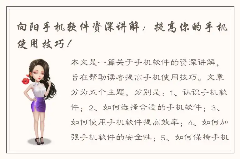 向阳手机软件资深讲解：提高你的手机使用技巧！