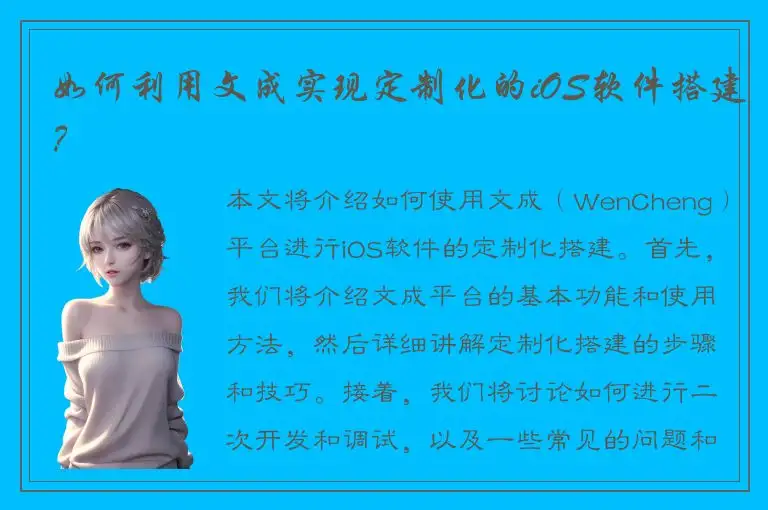 如何利用文成实现定制化的iOS软件搭建？