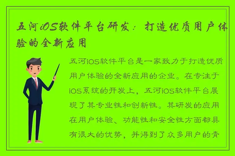 五河iOS软件平台研发：打造优质用户体验的全新应用