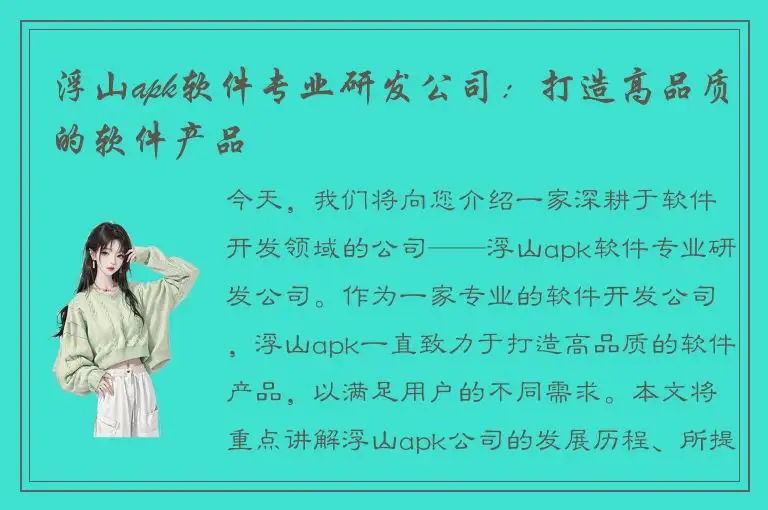 浮山apk软件专业研发公司：打造高品质的软件产品