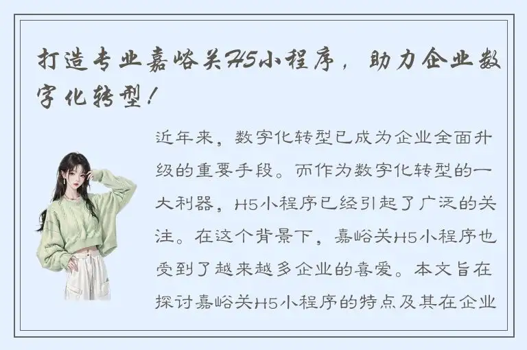 打造专业嘉峪关H5小程序，助力企业数字化转型！