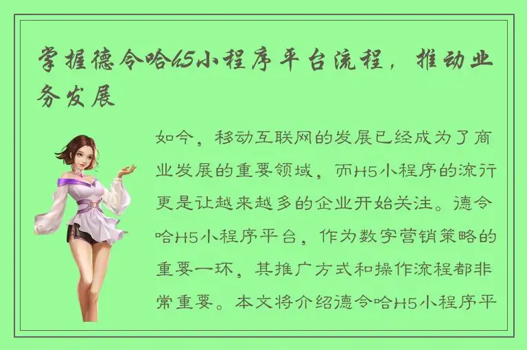 掌握德令哈h5小程序平台流程，推动业务发展