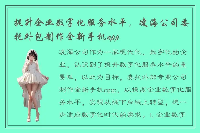 提升企业数字化服务水平，凌海公司委托外包制作全新手机app