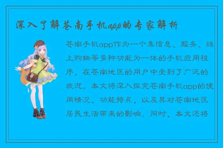 深入了解苍南手机app的专家解析