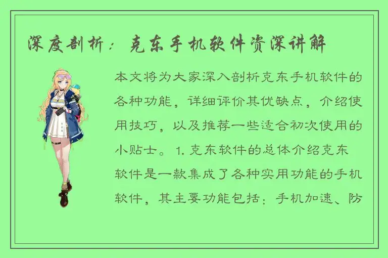 深度剖析：克东手机软件资深讲解