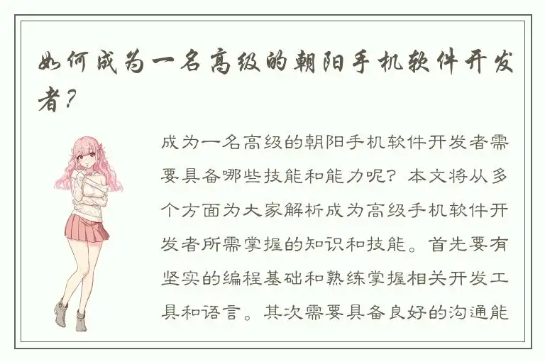 如何成为一名高级的朝阳手机软件开发者？