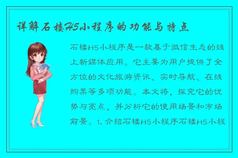 详解石楼H5小程序的功能与特点