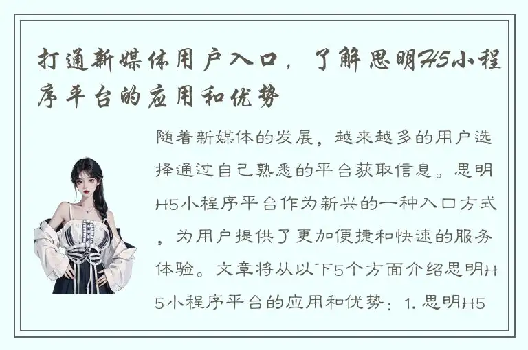 打通新媒体用户入口，了解思明H5小程序平台的应用和优势