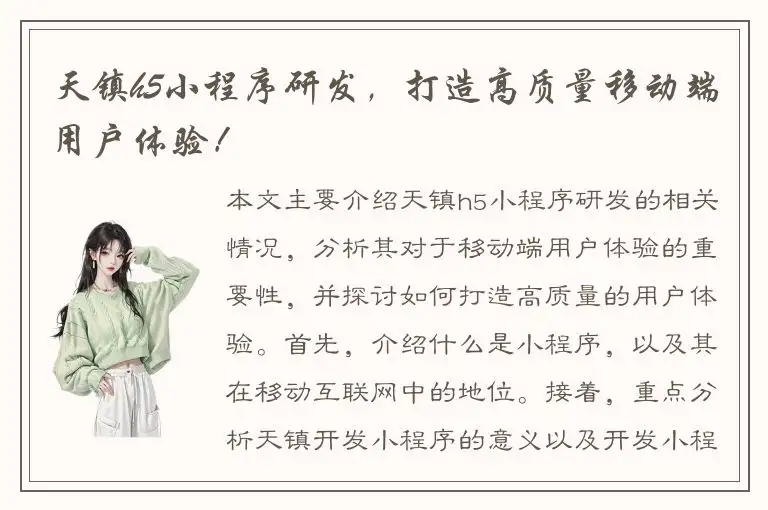 天镇h5小程序研发，打造高质量移动端用户体验！