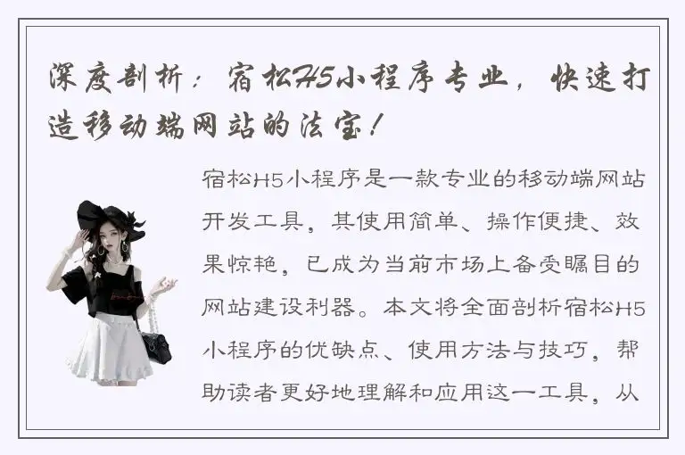 深度剖析：宿松H5小程序专业，快速打造移动端网站的法宝！