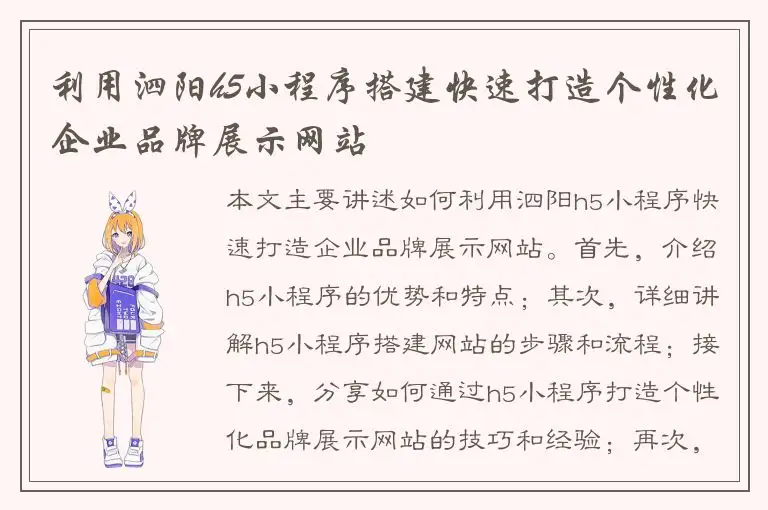 利用泗阳h5小程序搭建快速打造个性化企业品牌展示网站