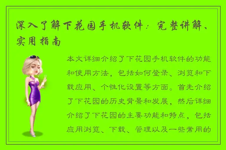 深入了解下花园手机软件：完整讲解、实用指南