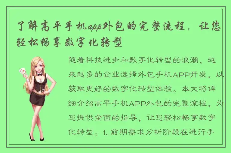 了解高平手机app外包的完整流程，让您轻松畅享数字化转型